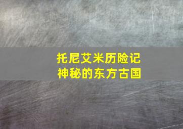 托尼艾米历险记 神秘的东方古国